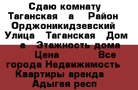 Сдаю комнату. Таганская 51а. › Район ­ Орджоникидзевский › Улица ­ Таганская › Дом ­ 51а › Этажность дома ­ 10 › Цена ­ 8 000 - Все города Недвижимость » Квартиры аренда   . Адыгея респ.